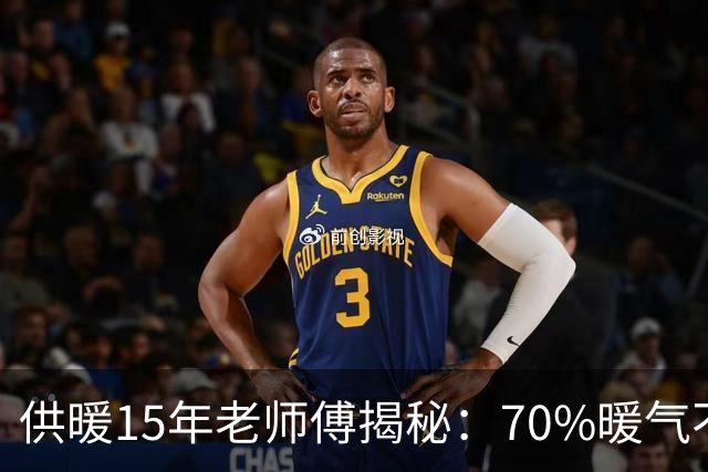 供暖15年老师傅揭秘：70%暖气不热，问题出在你家