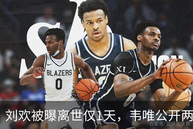 刘欢被曝离世仅1天，韦唯公开两人真实关系