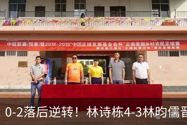 0-2落后逆转！林诗栋4-3林昀儒晋级决赛，男乒包揽男单前二名！